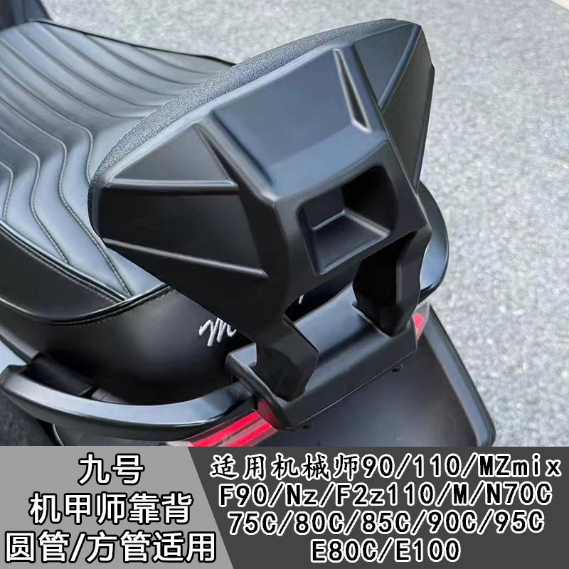 适用九号电动车MZ/FZ/NZmix/后扶手靠背尾翼一体坐垫扶手改装配件