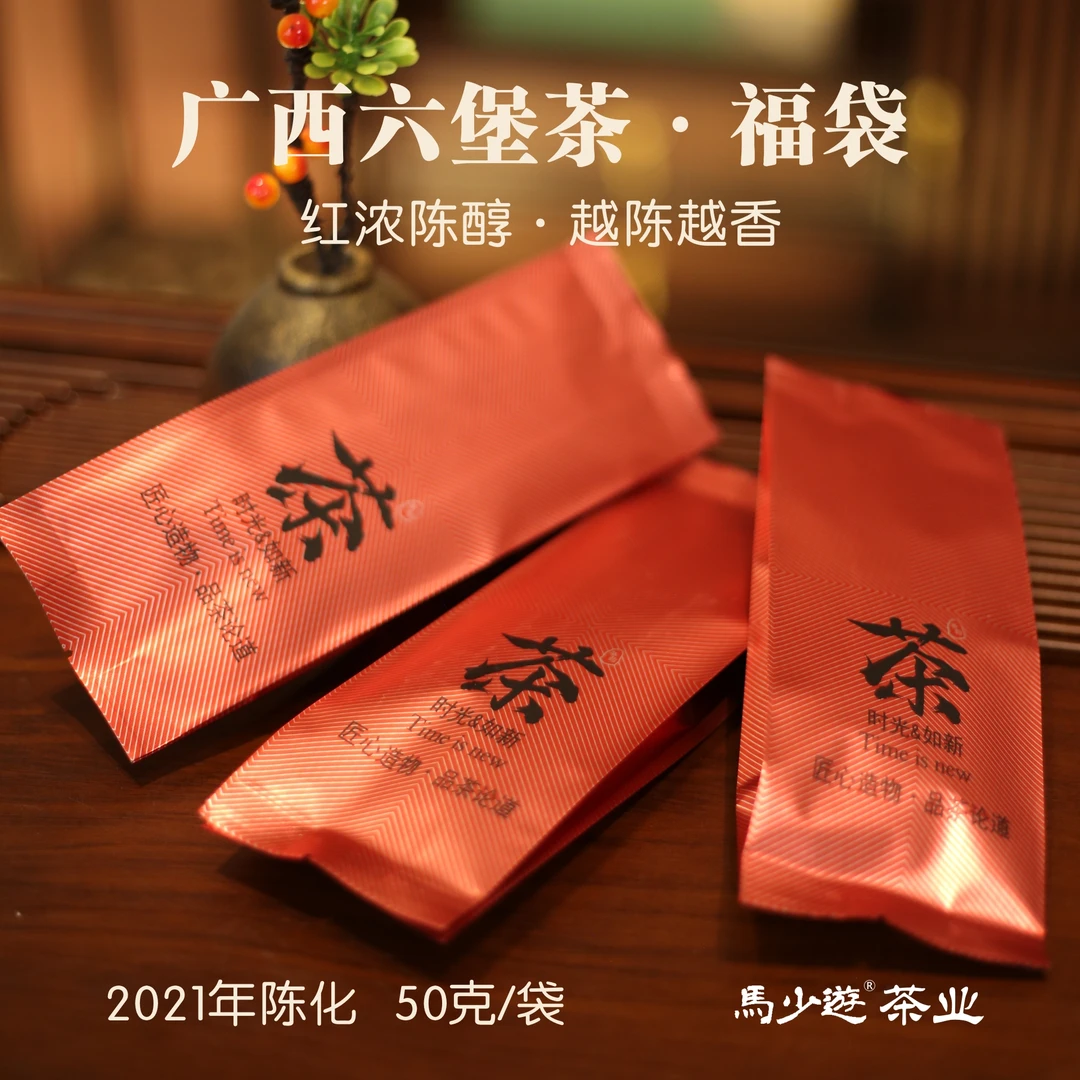 【福袋】【广西六堡茶】2021年陈化 50克 一级 红浓陈醇 马少游