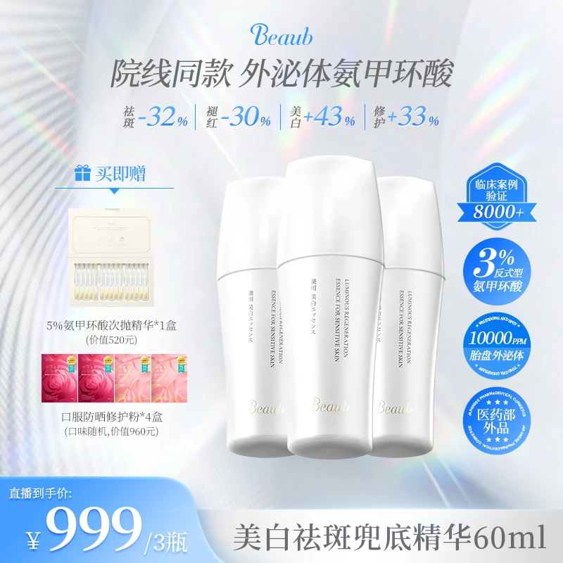 【3瓶装】Beaub美白祛斑兜底3%氨甲环酸精华60ml淡斑肤色不均抑反黑