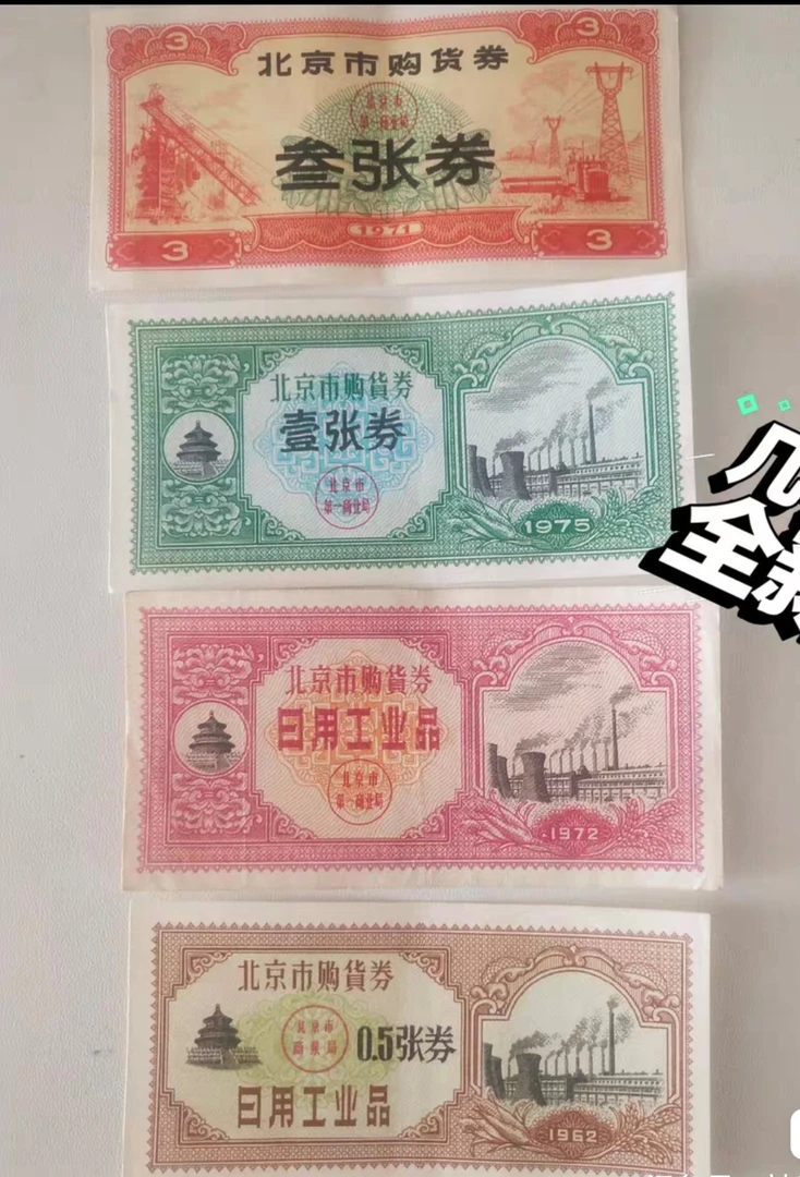 北京购货券一套四枚包老包真支持鉴定收藏怀旧纪念