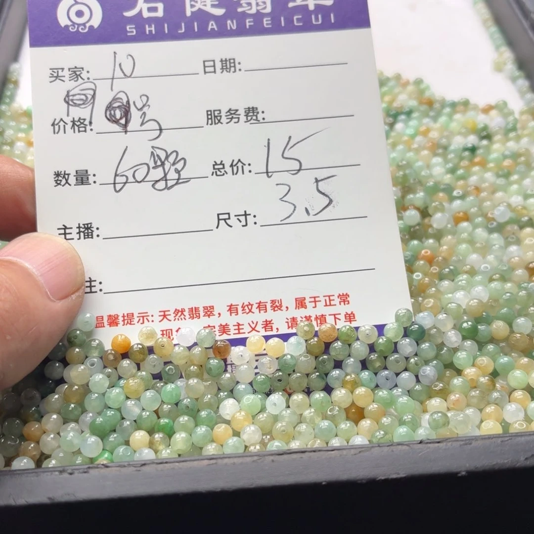 翡翠散珠10号 60颗 卡3.5左右