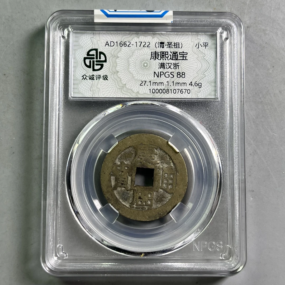 0048-098-清 康熙通宝满汉浙 众诚-7670-AA