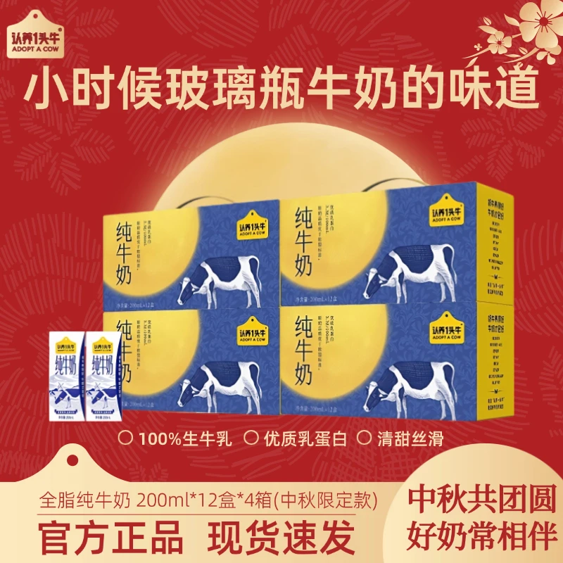 【中秋限定款】认养一头牛全脂纯牛奶200ml*12盒*4整箱营养早餐＝DP