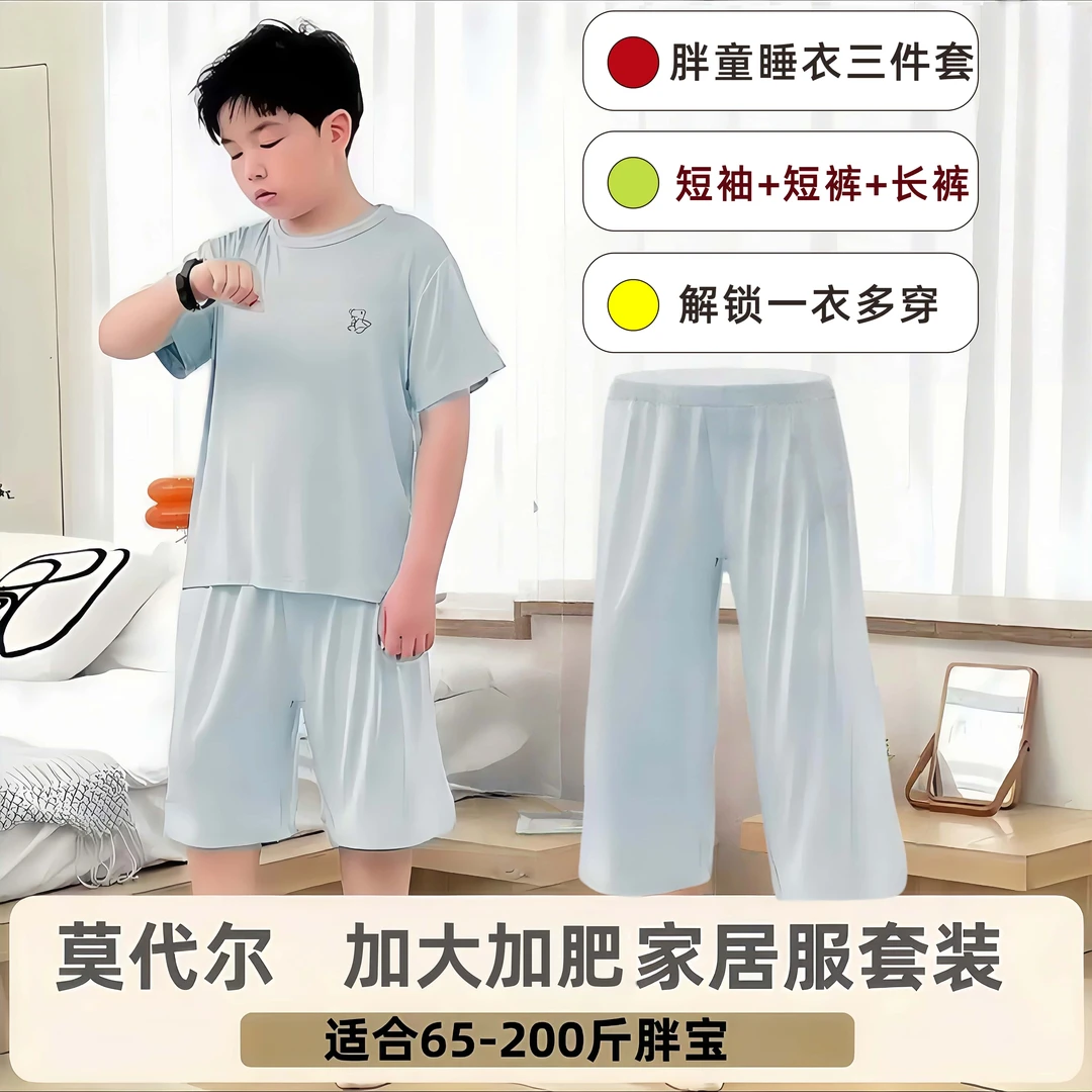（福利）胖童莫代尔睡衣三件套加肥加大宽松儿童夏季薄款家居服套装