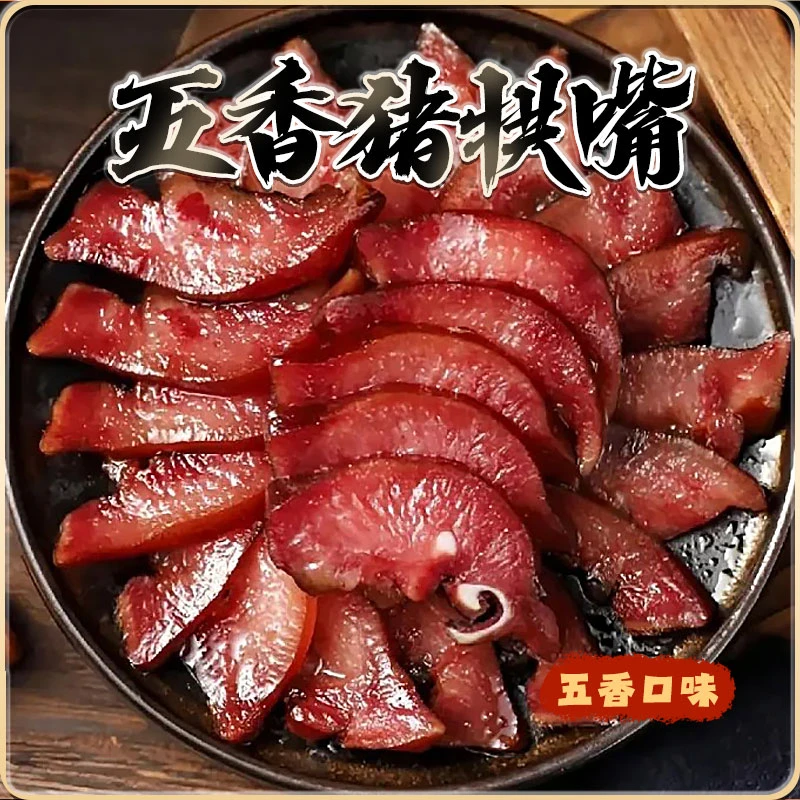五香猪拱嘴猪鼻子熟食真空包装凉拌猪肉类卤味即食下酒菜小吃