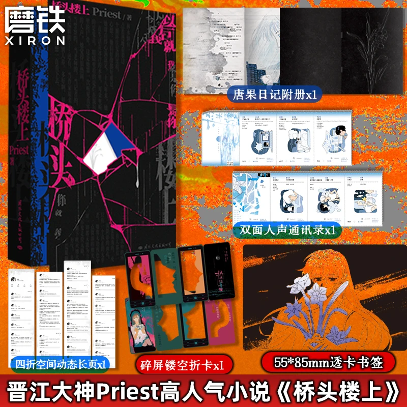 桥头楼上 全新加赠透卡 Priest一本完结悬疑