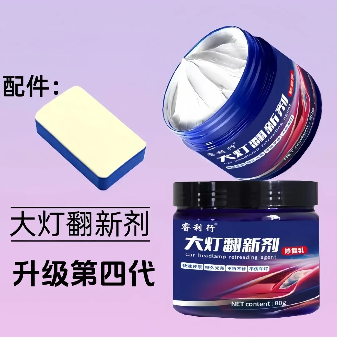 四代汽车大灯翻新清洁修复剂车灯外壳老化清洗剂灯罩发黄