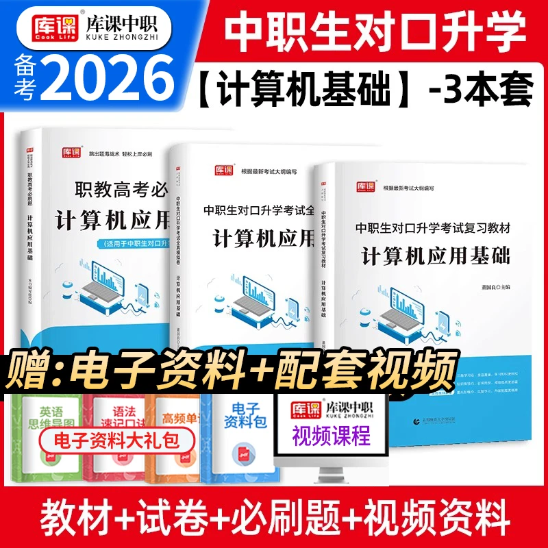 库课2026年中职生对口升学计算机应用基础总复习考试资料教材真题