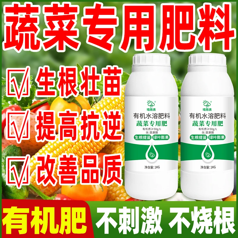 蔬菜专用有机肥料正宗氨基酸水溶肥种菜蔬菜专用叶面肥生根壮苗
