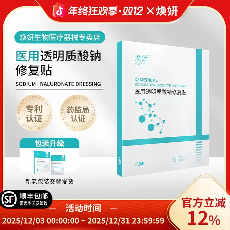 焕妍医用透明质酸钠修复贴痤疮痘肌皮肤敏感肌护理医用