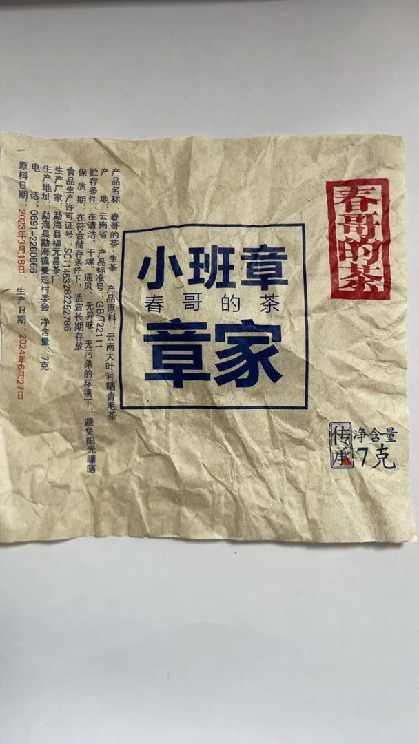 春哥的茶 章家小班章龙珠普洱茶生茶 7克一颗【10颗】