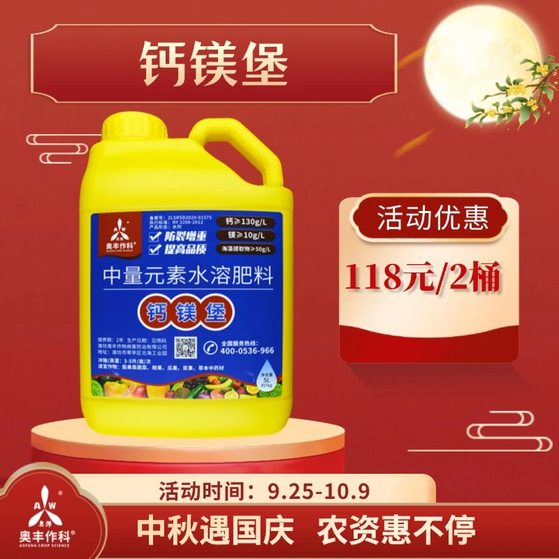 【国庆&中秋】奥丰钙镁堡果树蔬菜叶面肥中量元素水溶肥正品