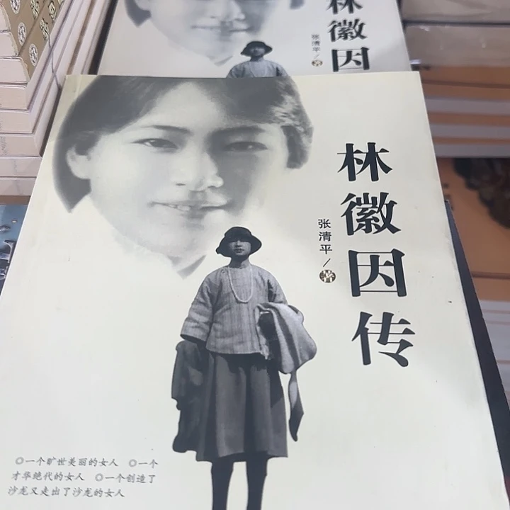 绝版林徽因传绝版书