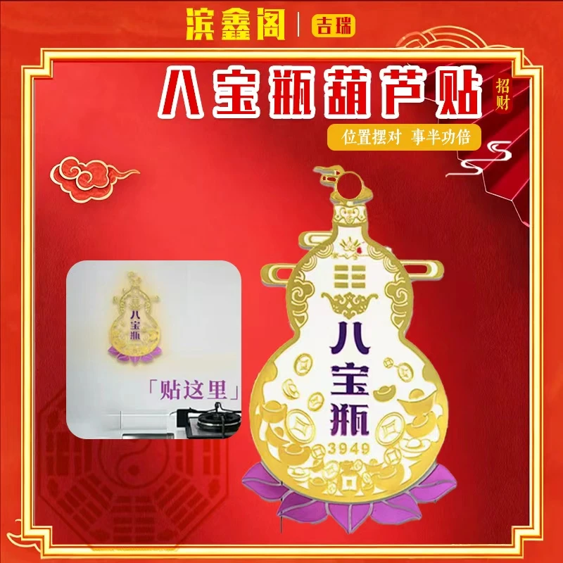 【老师推荐】八宝葫芦贴纸（门口电井、消防栓、水井专用）祥瑞L