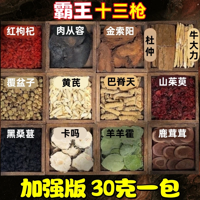 升级30g/包【霸王十三宝】十三种原材料独立包装泡水泡酒男士养生茶