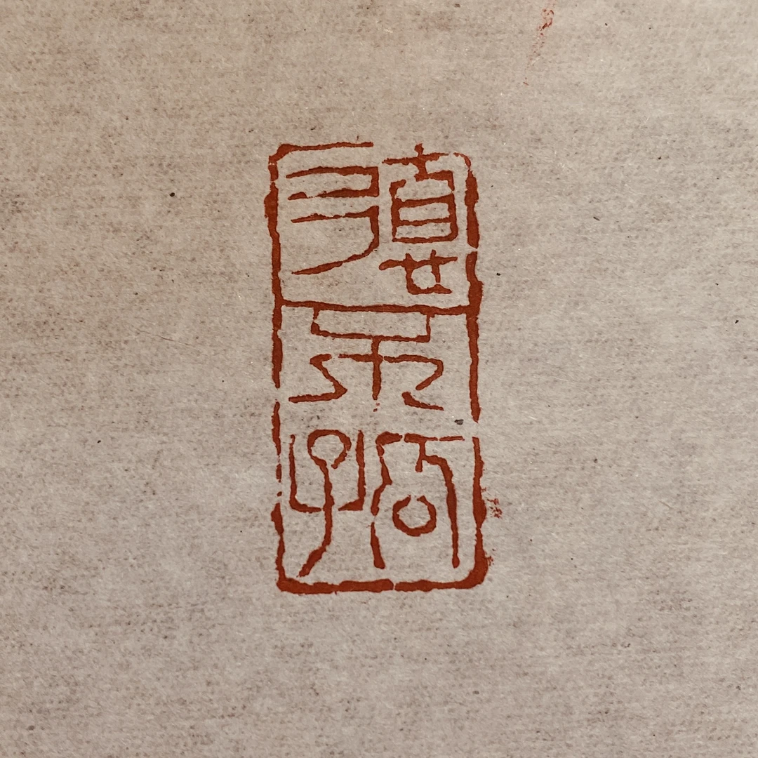 德不孤/1.5*3浙江红精抛/闲章引首章/芝堂东山手工篆刻原创作品