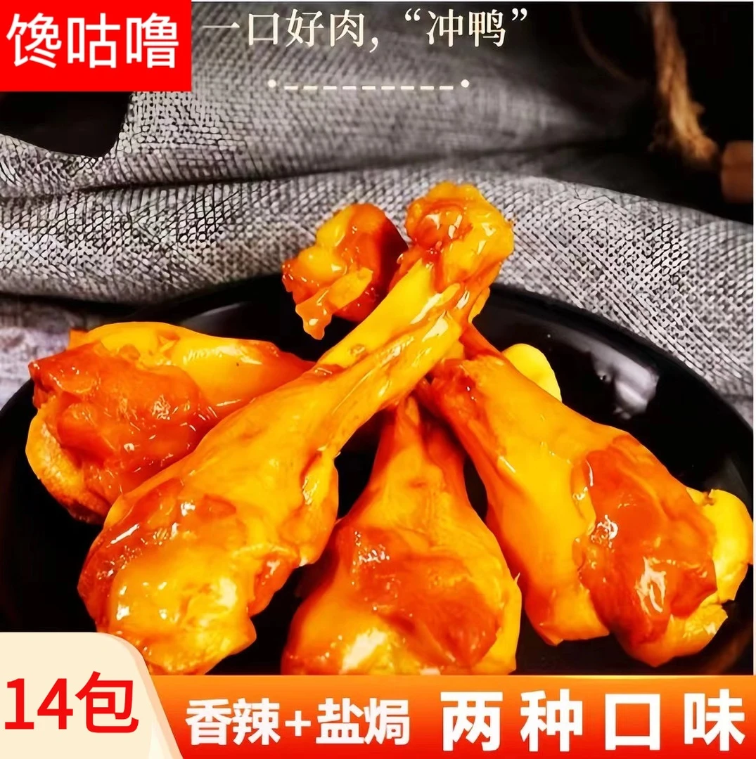 【 买10送4】卤制香辣/盐焗小鸭腿鸭翅根独立休闲零食即食下酒菜