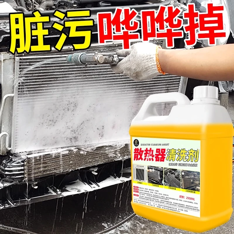 汽车水箱散热器外部清洗剂挖机冷凝器翅片货车空调散热网除污垢