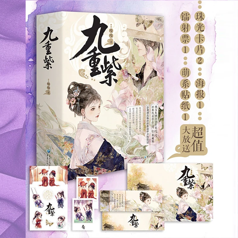 【当当】【全套】九重紫+九重紫·完结篇