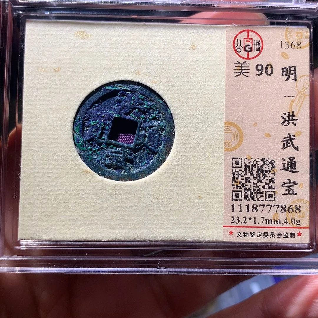 金属QY。洪武通宝90分7868