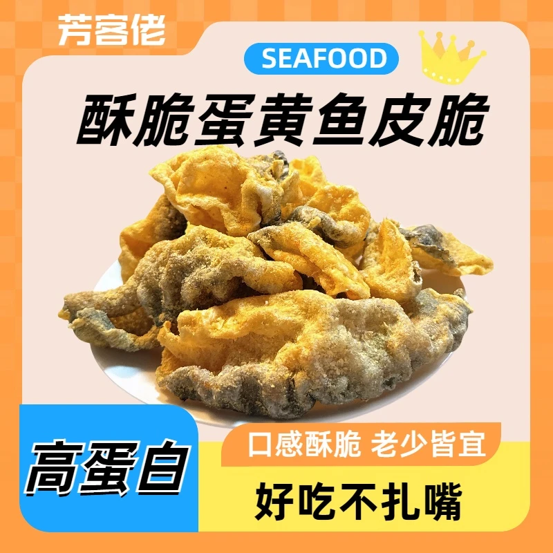 咸蛋黄鱼皮酥鱼办公室海味休闲解馋零食鱼皮零食50g/包