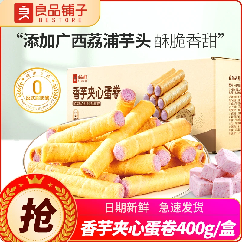 良品铺子香芋夹心蛋卷400g整箱装鸡蛋卷椰子卷芋泥夹心饼干零食