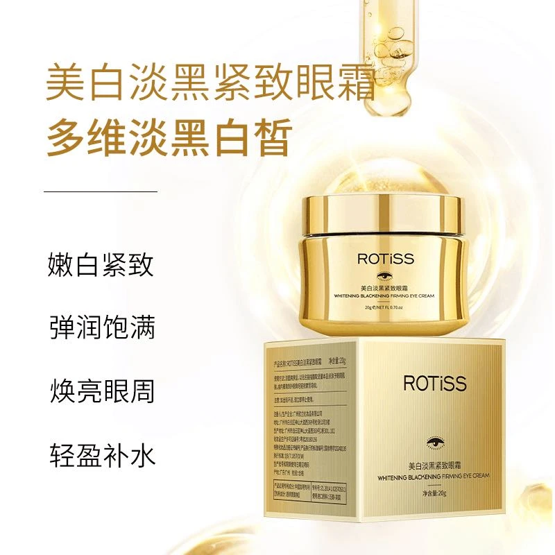 ROTiSS美白淡黑紧致眼霜
