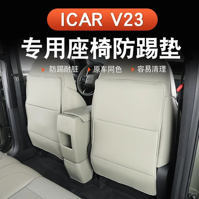 奇瑞iCAR V23座椅防踢垫V23专用后排防护垫防刮耐磨保护改装配件