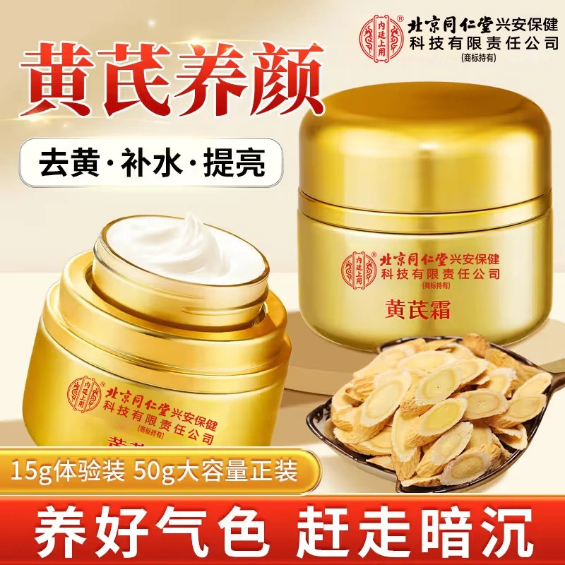 北京同仁堂黄芪霜老牌国货补水保湿祛黄提亮舒缓滋润护肤面霜正品