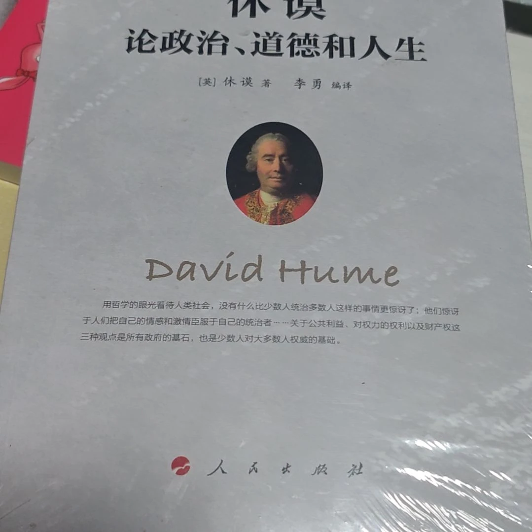 论政治道德和人生