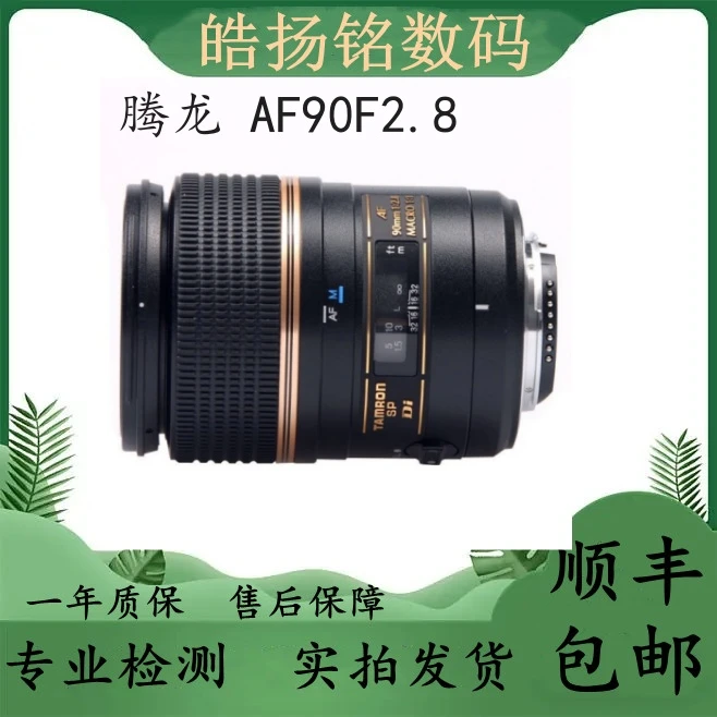 99新 Tamron/腾龙 AF90F2.8微距 272E 定焦大光圈镜头标配尼康口