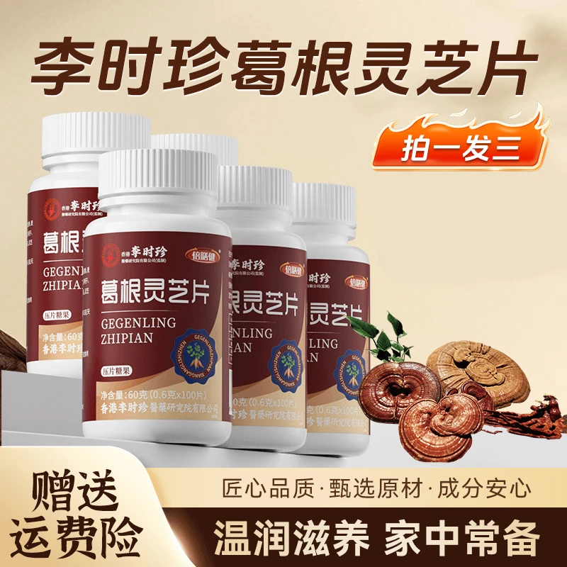 【拍一发三】葛根灵芝片灵芝片喝酒应酬熬夜加班草本浓缩官方正品