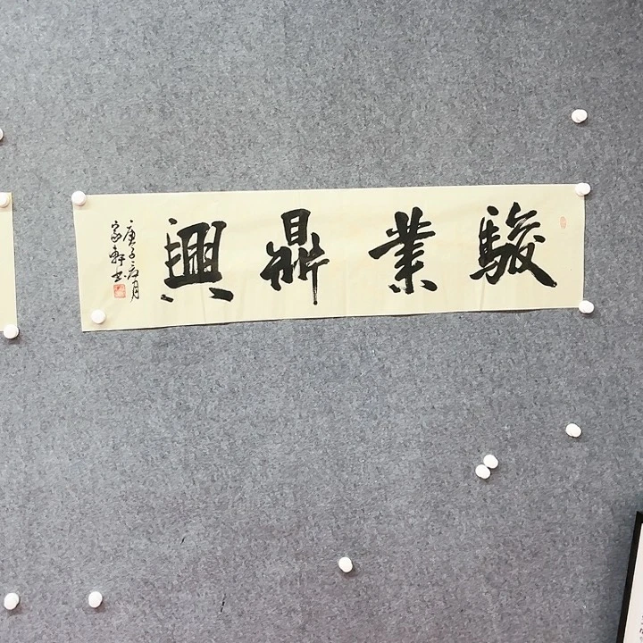 书法四字书法作品