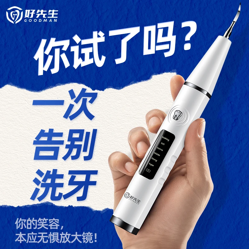 好先生超声波洁牙器洗牙器家用冲去烟渍清牙垢 生物识别智能识别