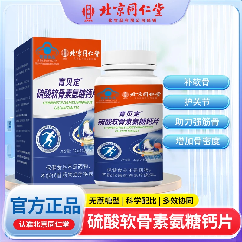 北京同仁堂硫酸氨糖软骨素钙片 40粒补钙骨质疏松关节护理