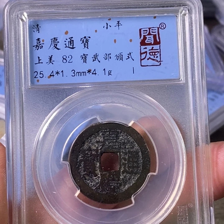 铜A闻博文化嘉庆通宝