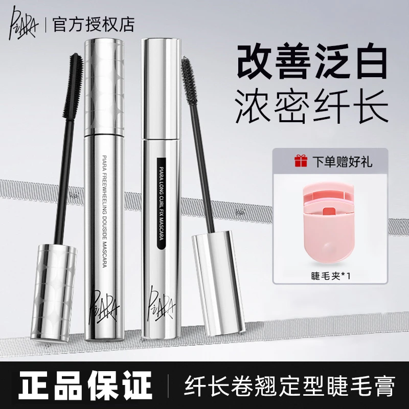 piara双梳浓密睫毛膏持久纤长卷翘睫毛定型液打底膏女不晕染脱妆