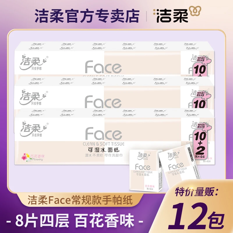 洁柔手帕纸百花香味4层8片可湿水面纸面巾纸餐巾纸常规款小包整箱