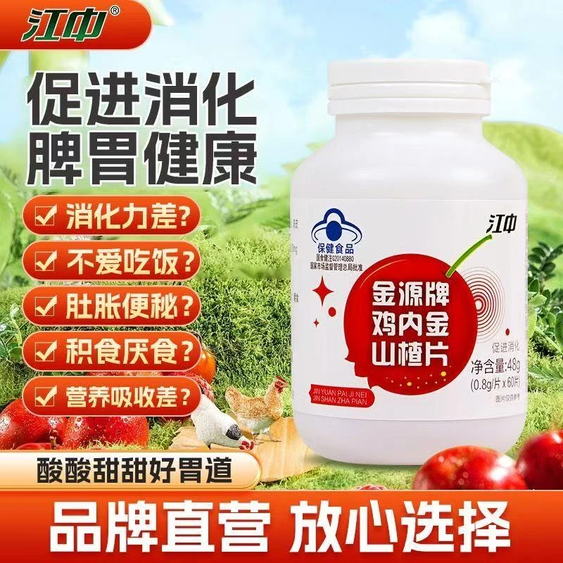 江I中金源山楂鸡内金山楂片开胃健胃消食片儿童成人促进消化群星