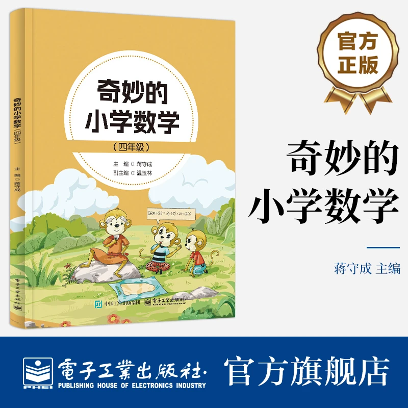自营 奇妙的小学数学（四年级）