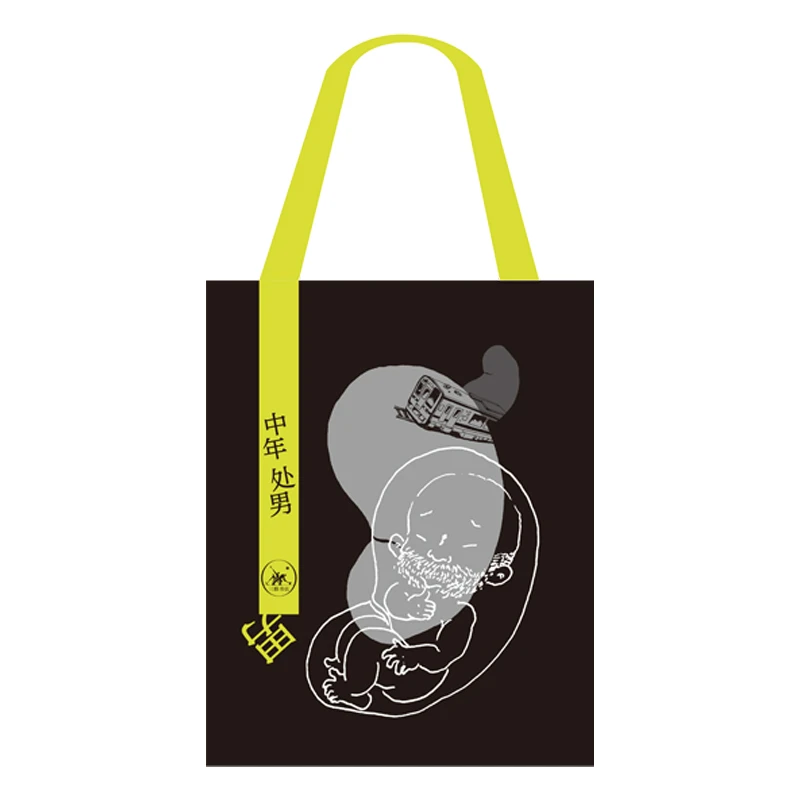 中年处男 袋子 三联书店