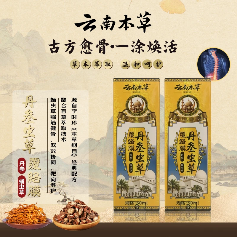 丹参蛹虫草愈骨覆洛膜50ml/瓶（免费试用一瓶）泊奥