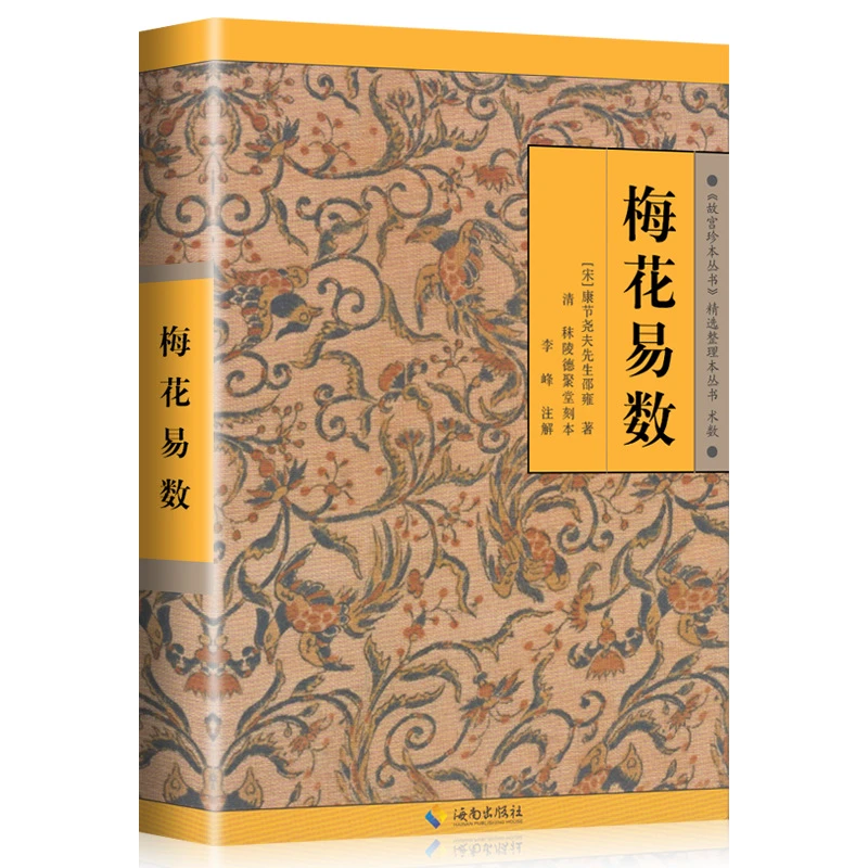 梅花易数 中国哲学故宫珍本丛刊 白话讲义易经精解奇门遁甲入门书
