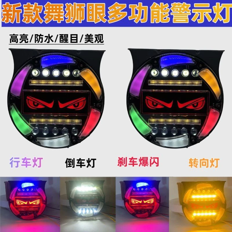 12v24v货车舞狮眼爆闪防雾灯挂车倒车行车刹车转向警示防追尾灯