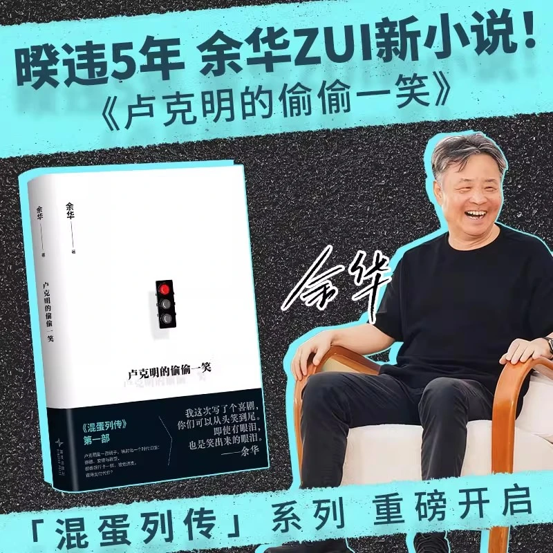 【余华2025最新小说】卢克明的偷偷一笑 活着兄弟第七天社会小说