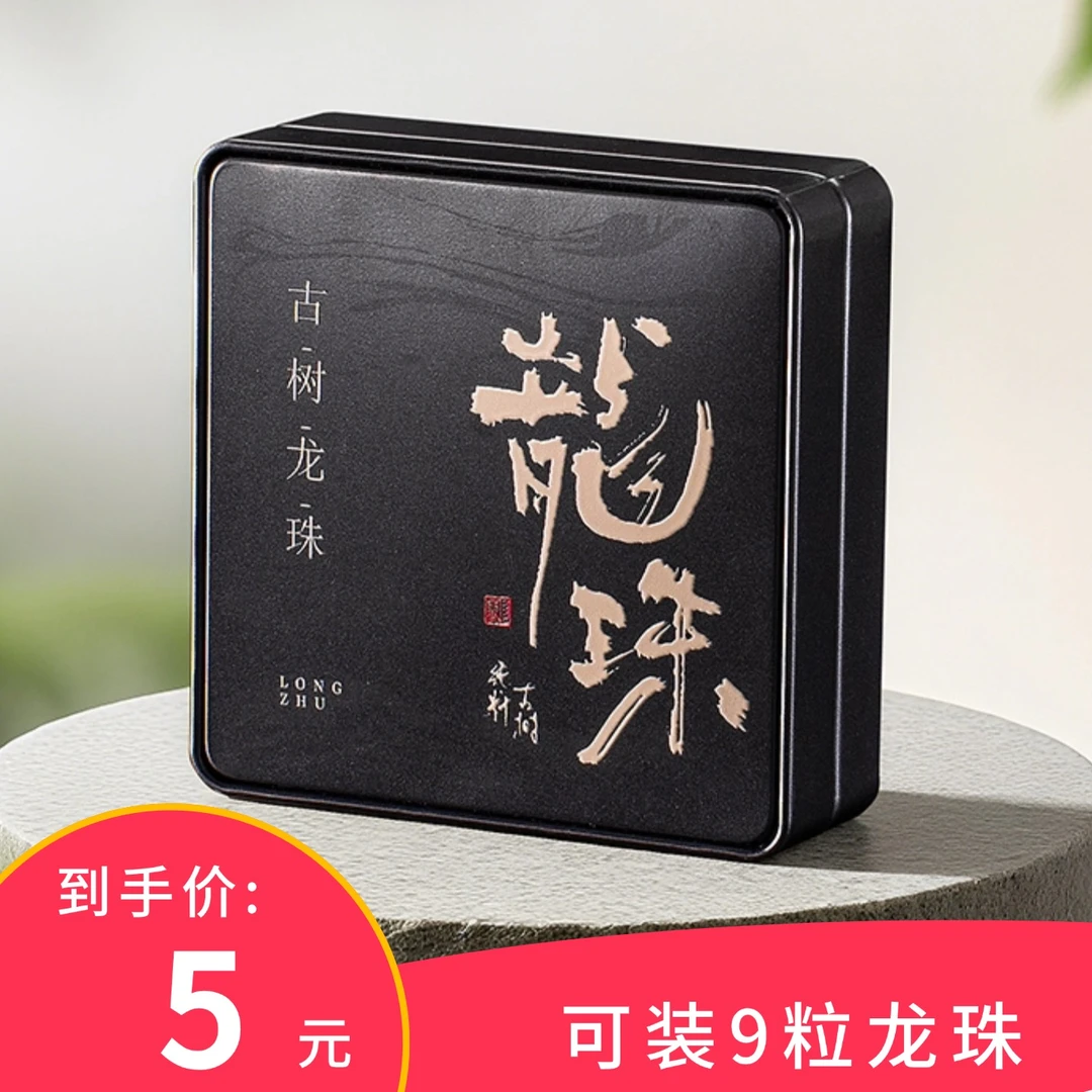 龙珠9颗装普洱茶龙珠礼盒装空盒小铁盒普洱白茶品鉴包装盒空礼盒