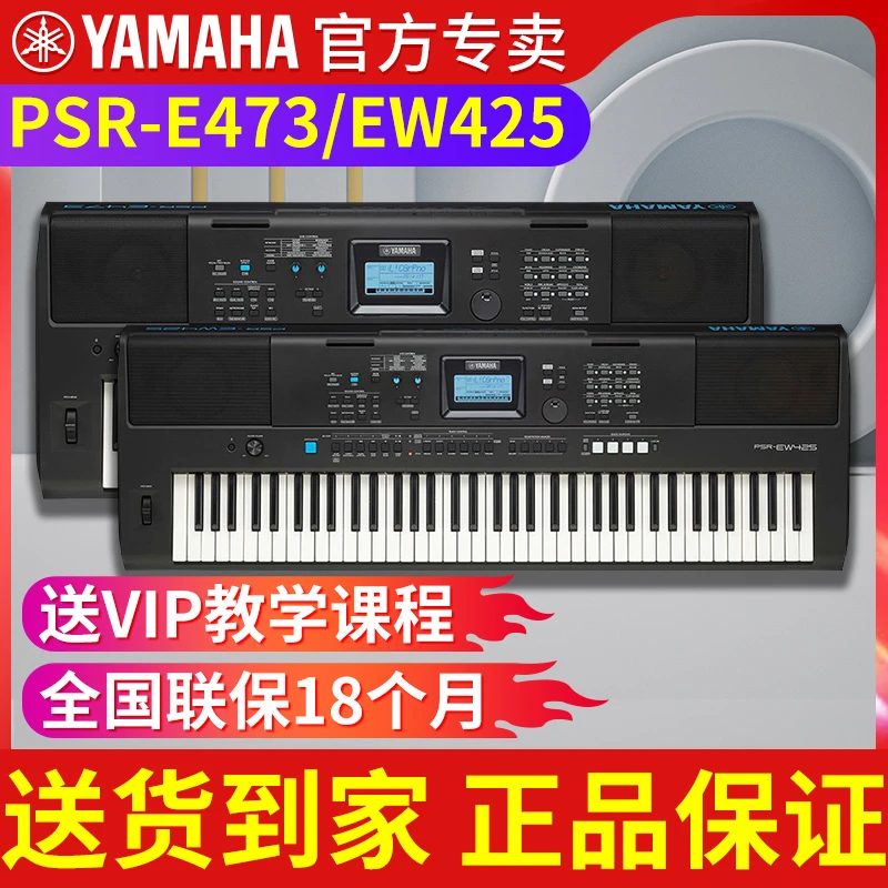 雅马哈电子琴E473/EW425初学者儿童成年专业演奏61/76键多功能