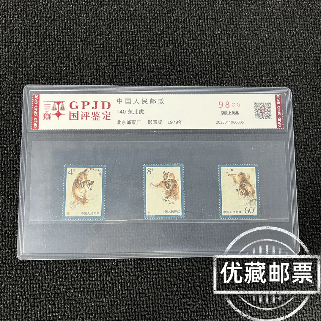 T40 东北虎 邮票 原胶98上美品 T票热门