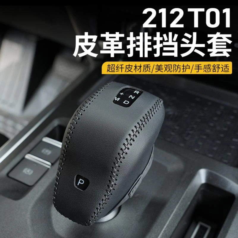 新款北京212T01专用排挡杆套挂挡档把保护皮套改装内饰车用品配件