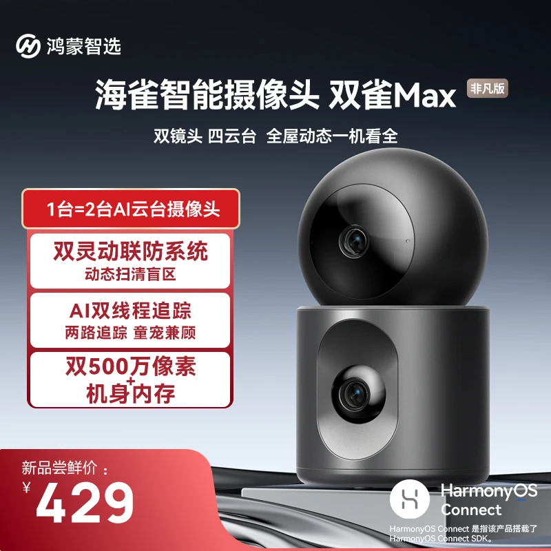 鸿蒙智选双500万双摄监控摄像头家用器海雀室内安防看护器双雀Max